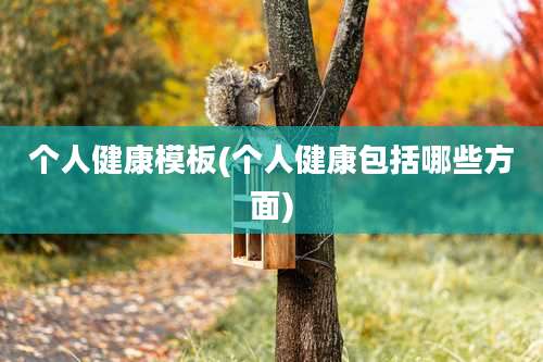 个人健康模板(个人健康包括哪些方面)