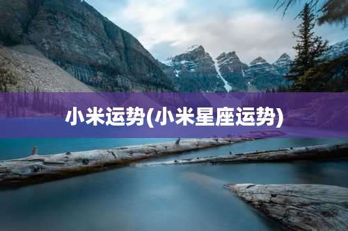 小米运势(小米星座运势)