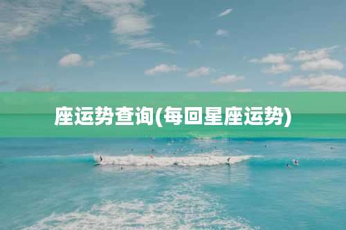 座运势查询(每回星座运势)