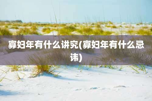 寡妇年有什么讲究(寡妇年有什么忌讳)