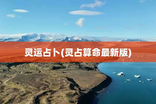 灵运占卜(灵占算命最新版)