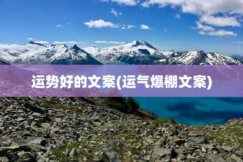 运势好的文案(运气爆棚文案)