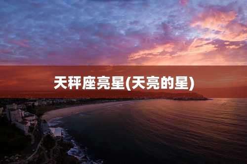 天秤座亮星(天亮的星)