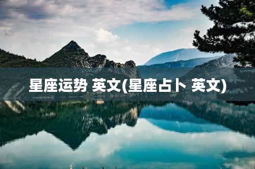 星座运势 英文(星座占卜 英文)