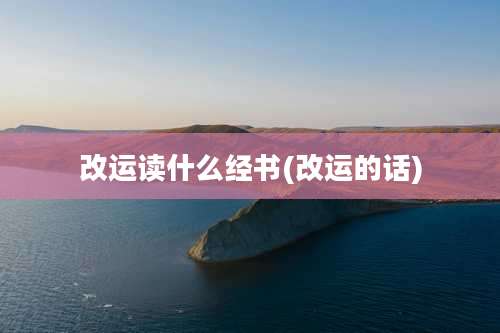 改运读什么经书(改运的话)