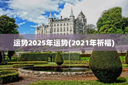 运势2025年运势(2021年祈福)