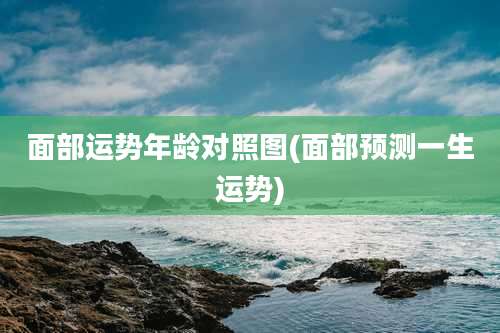 面部运势年龄对照图(面部预测一生运势)
