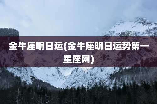 金牛座明日运(金牛座明日运势第一星座网)