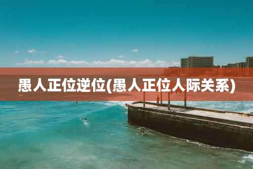 愚人正位逆位(愚人正位人际关系)