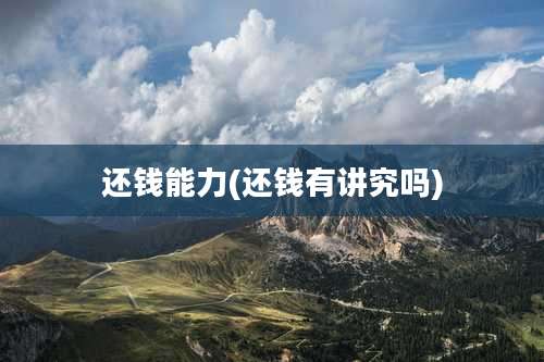 还钱能力(还钱有讲究吗)