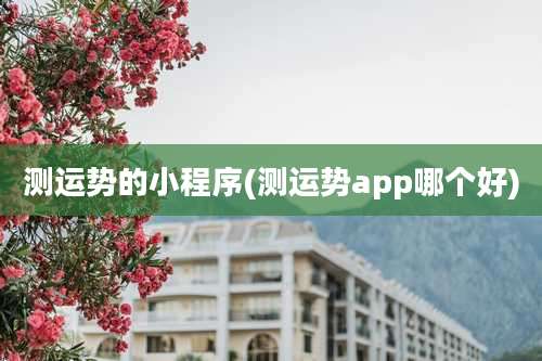 测运势的小程序(测运势app哪个好)