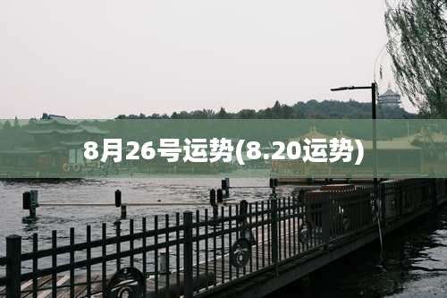 8月26号运势(8.20运势)