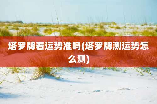 塔罗牌看运势准吗(塔罗牌测运势怎么测)