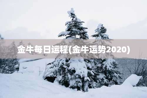 金牛每日运程(金牛运势2020)