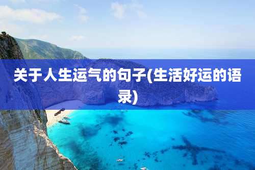 关于人生运气的句子(生活好运的语录)