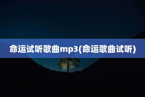 命运试听歌曲mp3(命运歌曲试听)