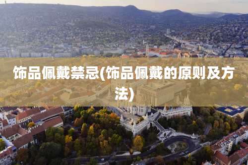 饰品佩戴禁忌(饰品佩戴的原则及方法)