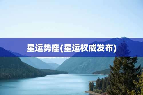 星运势座(星运权威发布)