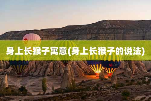 身上长猴子寓意(身上长猴子的说法)