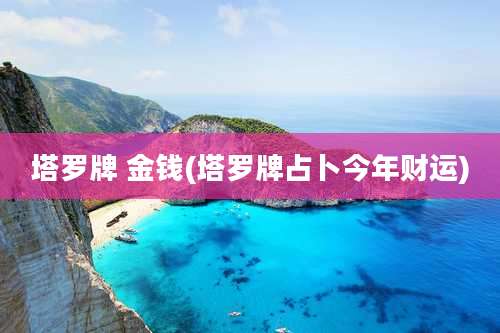 塔罗牌 金钱(塔罗牌占卜今年财运)