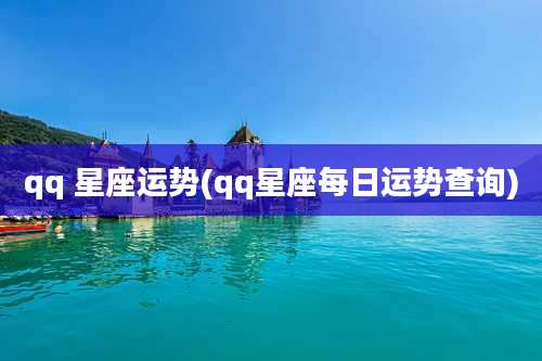 qq 星座运势(qq星座每日运势查询)