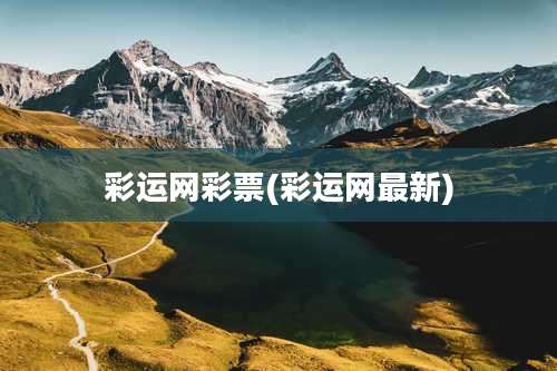 彩运网彩票(彩运网最新)