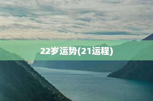 22岁运势(21运程)
