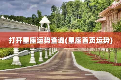 打开星座运势查询(星座首页运势)