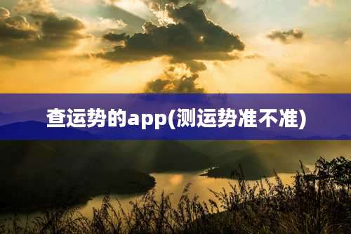 查运势的app(测运势准不准)