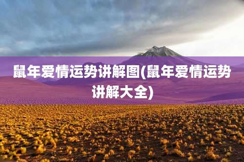 鼠年爱情运势讲解图(鼠年爱情运势讲解大全)