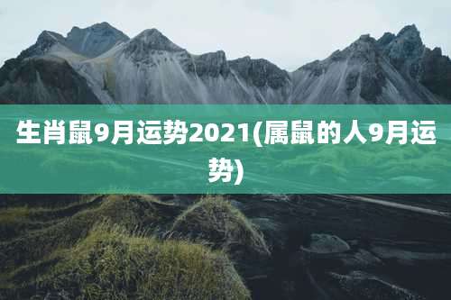 生肖鼠9月运势2021(属鼠的人9月运势)