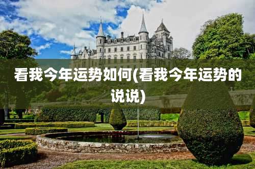 看我今年运势如何(看我今年运势的说说)