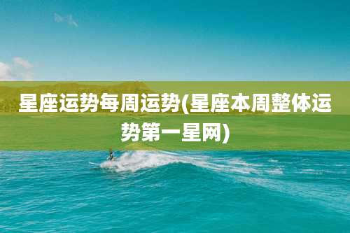 星座运势每周运势(星座本周整体运势第一星网)