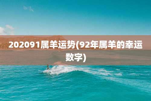 202091属羊运势(92年属羊的幸运数字)