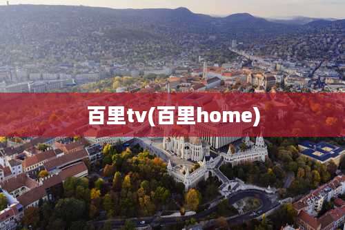 百里tv(百里home)