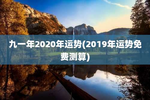九一年2020年运势(2019年运势免费测算)