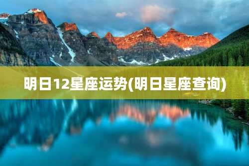 明日12星座运势(明日星座查询)