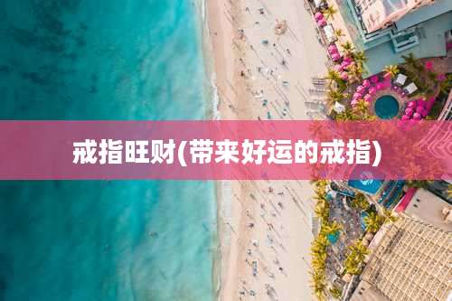 戒指旺财(带来好运的戒指)