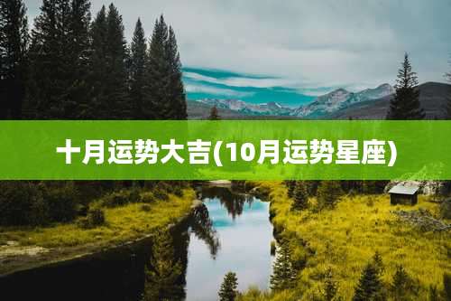 十月运势大吉(10月运势星座)