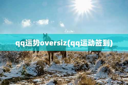 qq运势oversiz(qq运动签到)