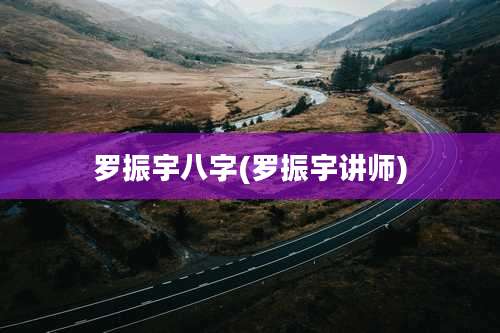 罗振宇八字(罗振宇讲师)