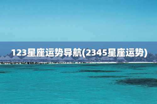 123星座运势导航(2345星座运势)