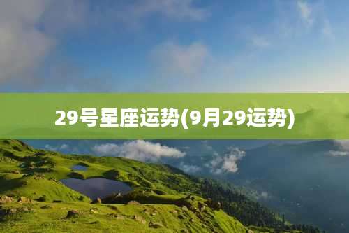 29号星座运势(9月29运势)