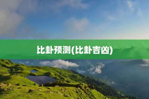 比卦预测(比卦吉凶)