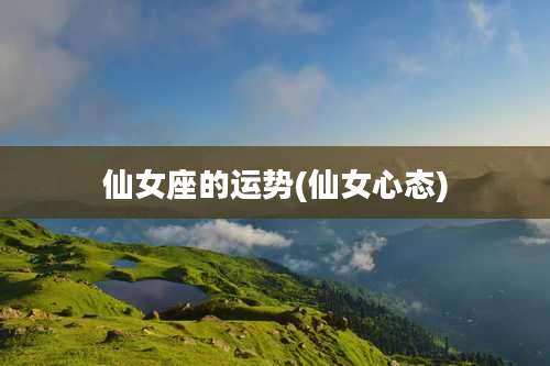 仙女座的运势(仙女心态)