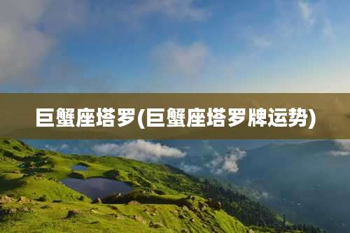 巨蟹座塔罗(巨蟹座塔罗牌运势)