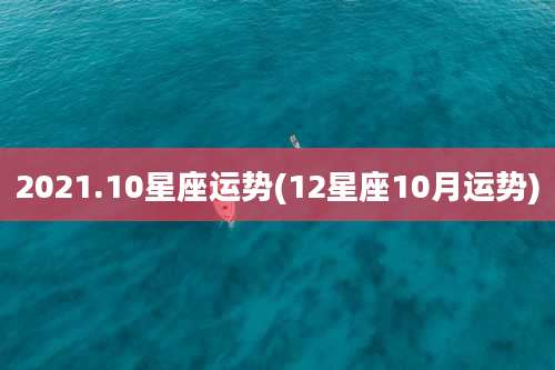 2021.10星座运势(12星座10月运势)