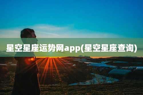 星空星座运势网app(星空星座查询)