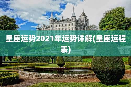 星座运势2021年运势详解(星座运程表)