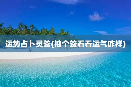 运势占卜灵签(抽个签看看运气咋样)